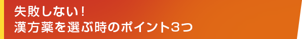 失敗しない！漢方薬を選ぶ時のポイント3つ