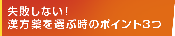 失敗しない！漢方薬を選ぶ時のポイント3つ