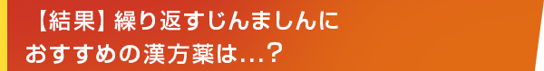 【結果】繰り返すじんましんにおすすめの漢方薬は...？