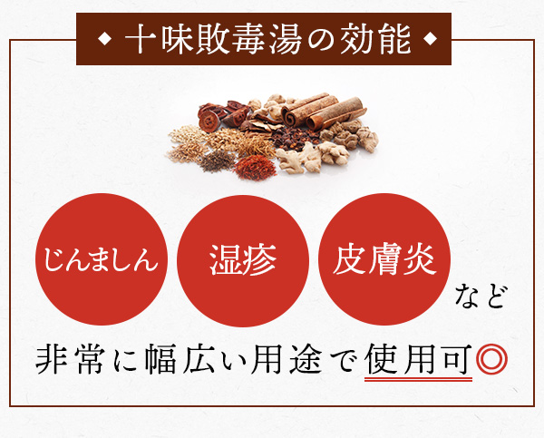 十味敗毒湯の効能…
                                        ニキビ、慢性疾患、アトピーなど非常に幅広い用途で使用可◎