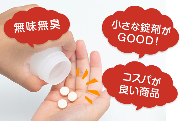 無味無臭　小さな錠剤がGOOD！　コスパが良い商品