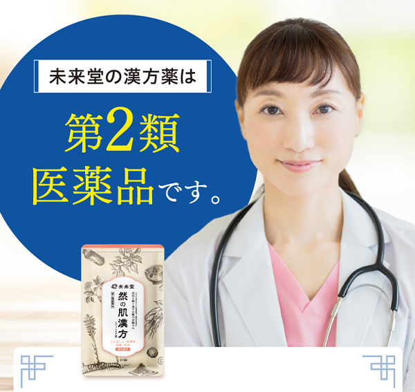 未来堂の漢方薬は第2類医薬品です。